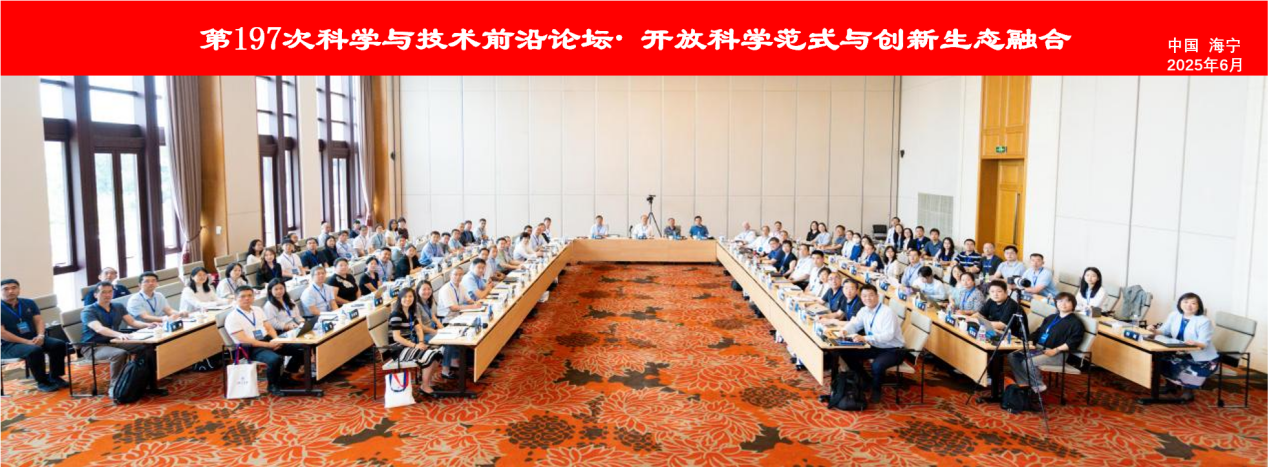 中国科学院学部“开放科学范式与创新生态融合”科学与技术前沿论坛在浙江海宁召开